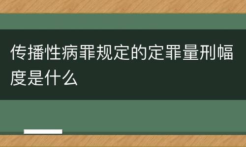 传播性病罪规定的定罪量刑幅度是什么