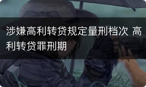涉嫌高利转贷规定量刑档次 高利转贷罪刑期