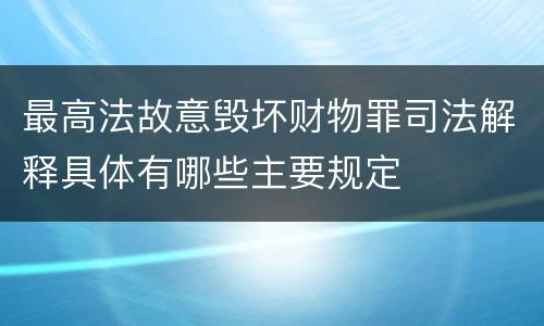 最高法故意毁坏财物罪司法解释具体有哪些主要规定