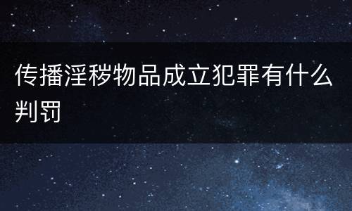 传播淫秽物品成立犯罪有什么判罚