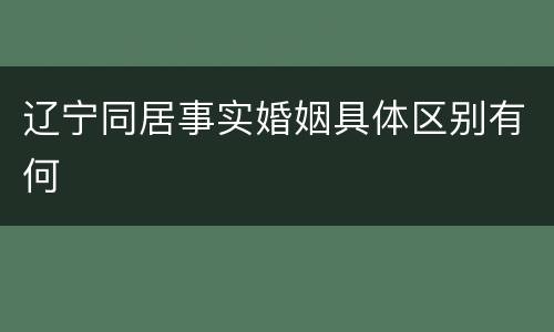 辽宁同居事实婚姻具体区别有何