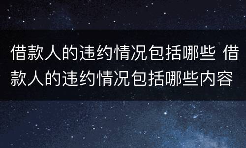 借款人的违约情况包括哪些 借款人的违约情况包括哪些内容