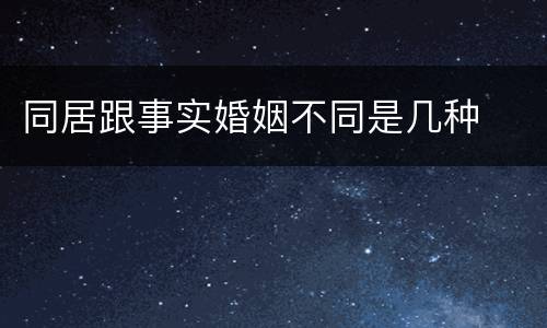 同居跟事实婚姻不同是几种