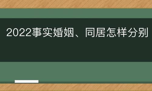 2022事实婚姻、同居怎样分别