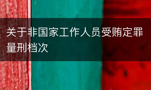 关于非国家工作人员受贿定罪量刑档次