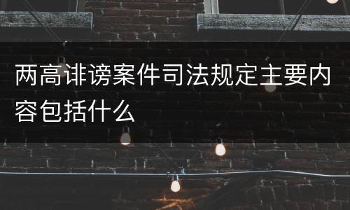 两高诽谤案件司法规定主要内容包括什么