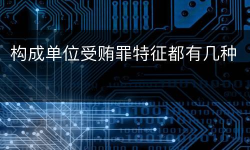 构成单位受贿罪特征都有几种