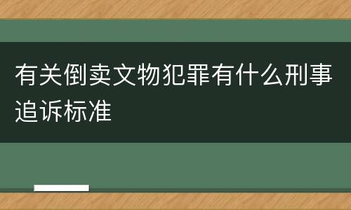 有关倒卖文物犯罪有什么刑事追诉标准
