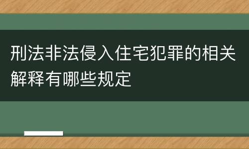 刑法非法侵入住宅犯罪的相关解释有哪些规定