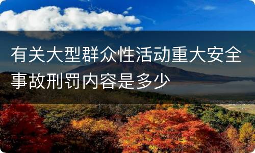 有关大型群众性活动重大安全事故刑罚内容是多少