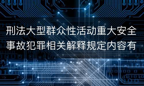 刑法大型群众性活动重大安全事故犯罪相关解释规定内容有哪些