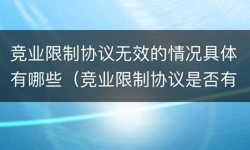 竞业限制协议无效的情况具体有哪些（竞业限制协议是否有效）