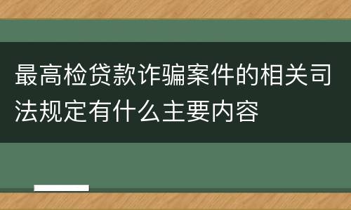 最高检贷款诈骗案件的相关司法规定有什么主要内容