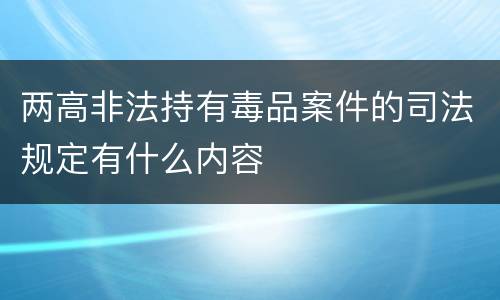 两高非法持有毒品案件的司法规定有什么内容
