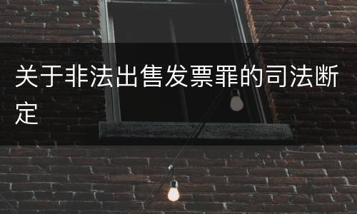 关于非法出售发票罪的司法断定