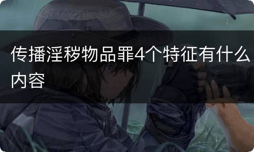 传播淫秽物品罪4个特征有什么内容