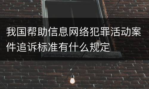 我国帮助信息网络犯罪活动案件追诉标准有什么规定