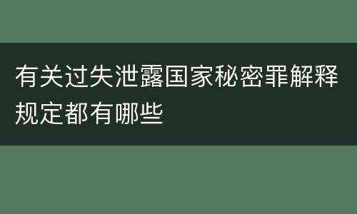 有关过失泄露国家秘密罪解释规定都有哪些