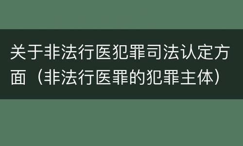 关于非法行医犯罪司法认定方面（非法行医罪的犯罪主体）