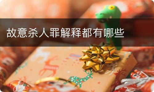 故意杀人罪解释都有哪些