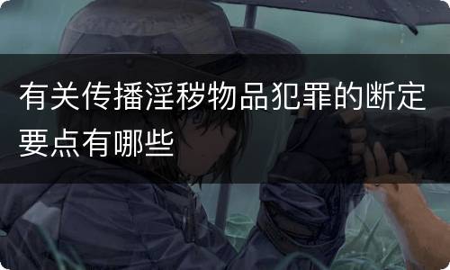 有关传播淫秽物品犯罪的断定要点有哪些