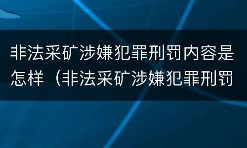 非法采矿涉嫌犯罪刑罚内容是怎样（非法采矿涉嫌犯罪刑罚内容是怎样判定的）