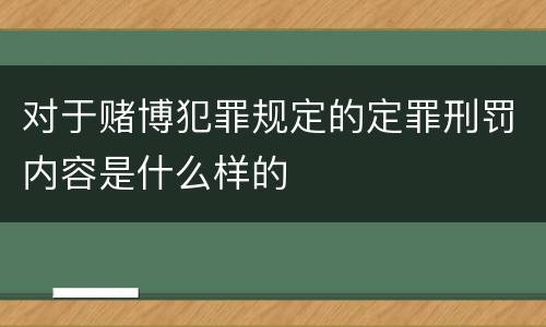 对于赌博犯罪规定的定罪刑罚内容是什么样的