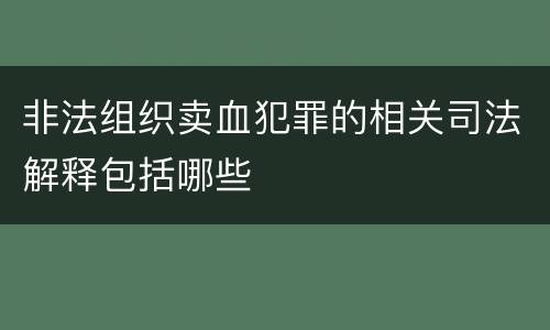非法组织卖血犯罪的相关司法解释包括哪些