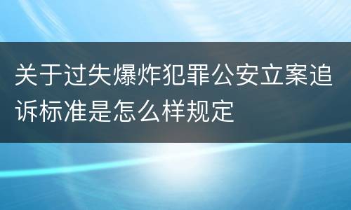关于过失爆炸犯罪公安立案追诉标准是怎么样规定