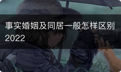 事实婚姻及同居一般怎样区别2022