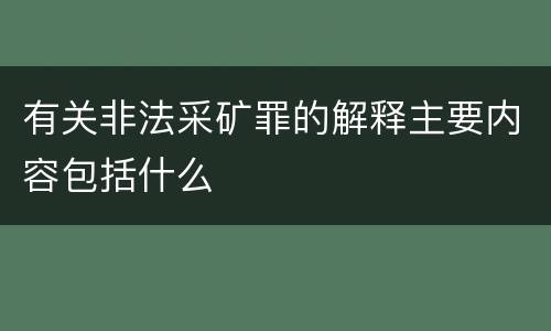 有关非法采矿罪的解释主要内容包括什么