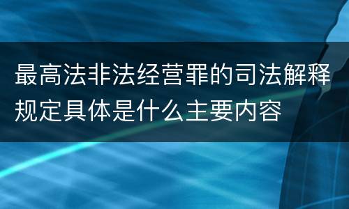 最高法非法经营罪的司法解释规定具体是什么主要内容