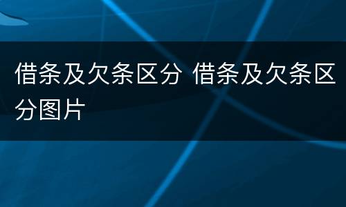 借条及欠条区分 借条及欠条区分图片