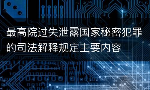最高院过失泄露国家秘密犯罪的司法解释规定主要内容