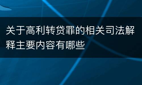 关于高利转贷罪的相关司法解释主要内容有哪些