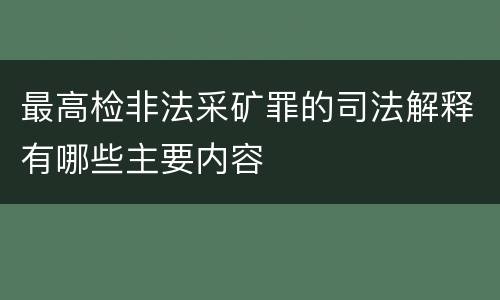 最高检非法采矿罪的司法解释有哪些主要内容