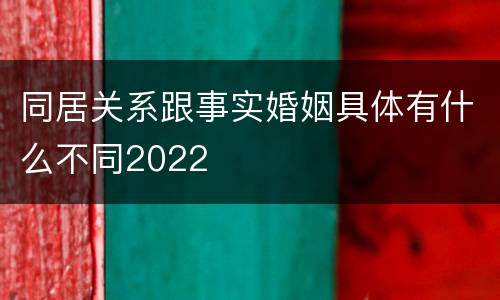同居关系跟事实婚姻具体有什么不同2022