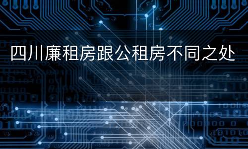 四川廉租房跟公租房不同之处
