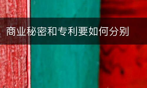 商业秘密和专利要如何分别