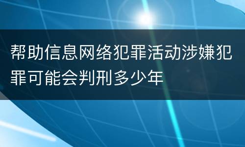 帮助信息网络犯罪活动涉嫌犯罪可能会判刑多少年