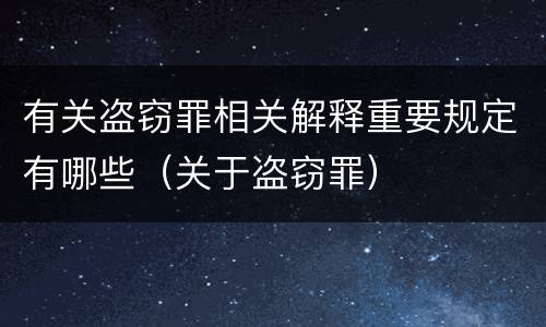 有关盗窃罪相关解释重要规定有哪些（关于盗窃罪）
