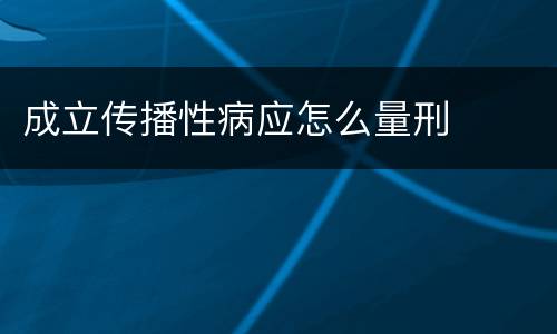 成立传播性病应怎么量刑