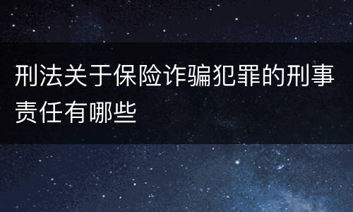 刑法关于保险诈骗犯罪的刑事责任有哪些