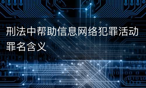 刑法中帮助信息网络犯罪活动罪名含义
