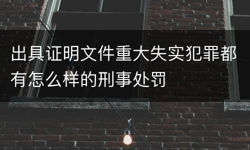 出具证明文件重大失实犯罪都有怎么样的刑事处罚