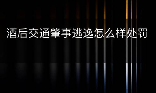 酒后交通肇事逃逸怎么样处罚