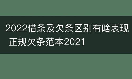 2022借条及欠条区别有啥表现 正规欠条范本2021