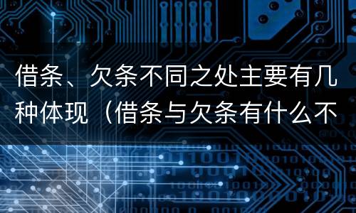 借条、欠条不同之处主要有几种体现（借条与欠条有什么不同,法律上有什么见解）