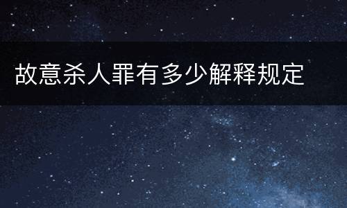 故意杀人罪有多少解释规定