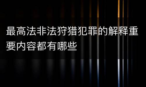 最高法非法狩猎犯罪的解释重要内容都有哪些